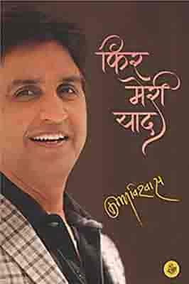 Phir Meri Yaad / फिर मेरी याद by Kumar Vishwas Phir Meri Yaad / फिर मेरी याद by Kumar Vishwas Banner